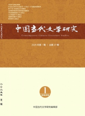 中国当代文学研究杂志